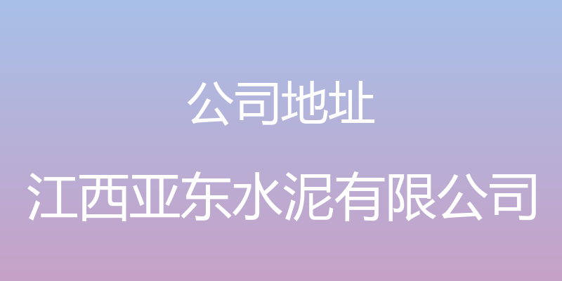 公司地址 - 江西亚东水泥有限公司