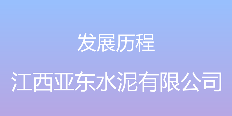 发展历程 - 江西亚东水泥有限公司