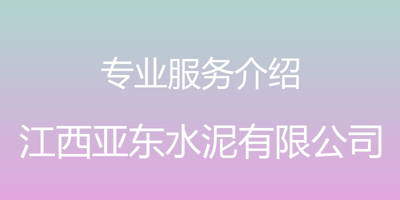 专业服务介绍 - 江西亚东水泥有限公司