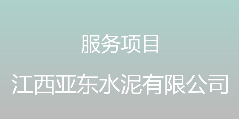 服务项目 - 江西亚东水泥有限公司