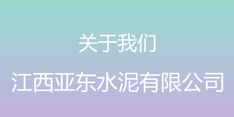 关于我们 - 江西亚东水泥有限公司