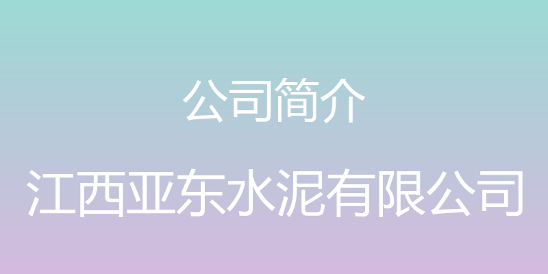 公司简介 - 江西亚东水泥有限公司