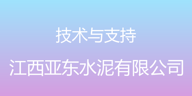 技术与支持 - 江西亚东水泥有限公司