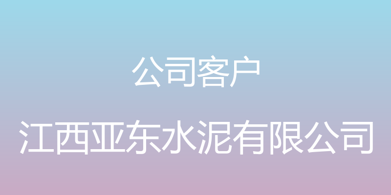 公司客户 - 江西亚东水泥有限公司