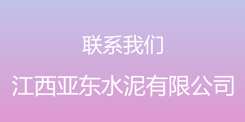 联系我们 - 江西亚东水泥有限公司