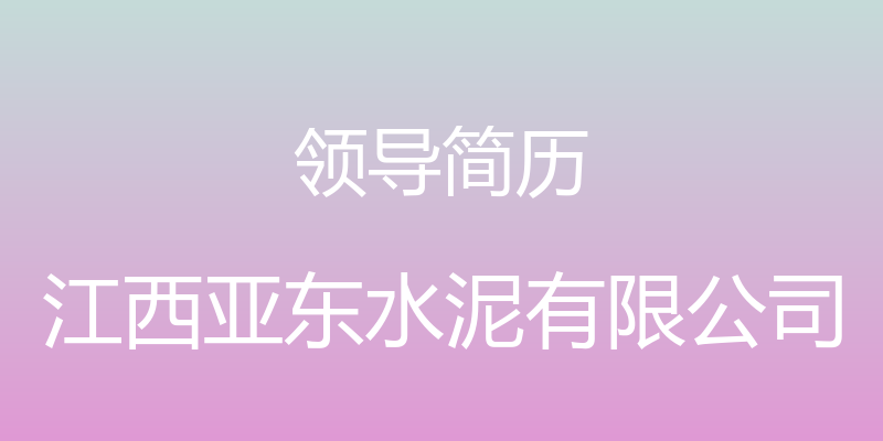 领导简历 - 江西亚东水泥有限公司