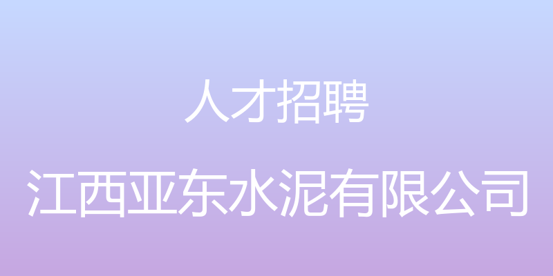 人才招聘 - 江西亚东水泥有限公司