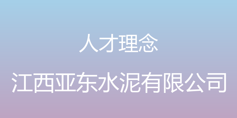 人才理念 - 江西亚东水泥有限公司