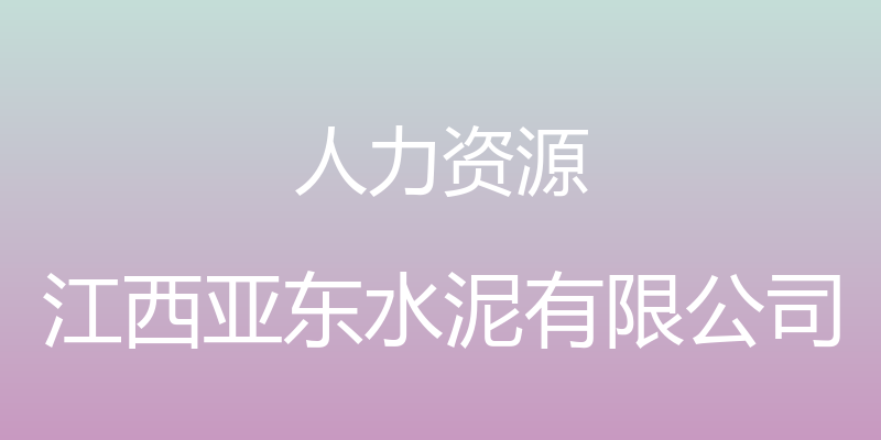 人力资源 - 江西亚东水泥有限公司