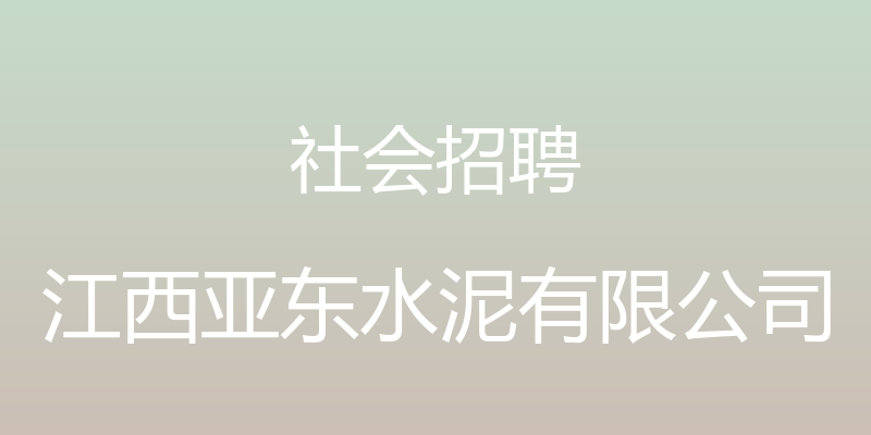 社会招聘 - 江西亚东水泥有限公司