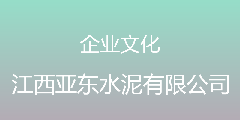 企业文化 - 江西亚东水泥有限公司