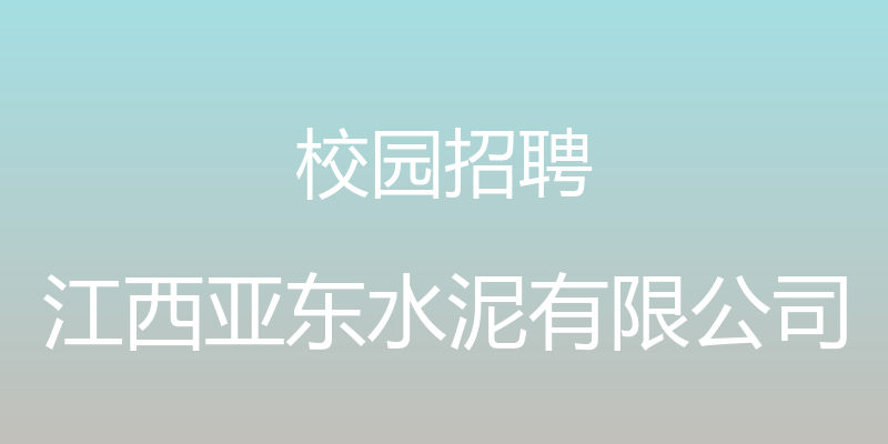 校园招聘 - 江西亚东水泥有限公司