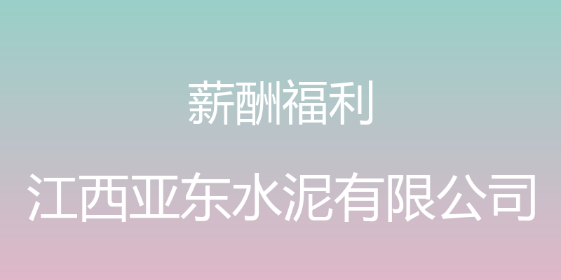 薪酬福利 - 江西亚东水泥有限公司