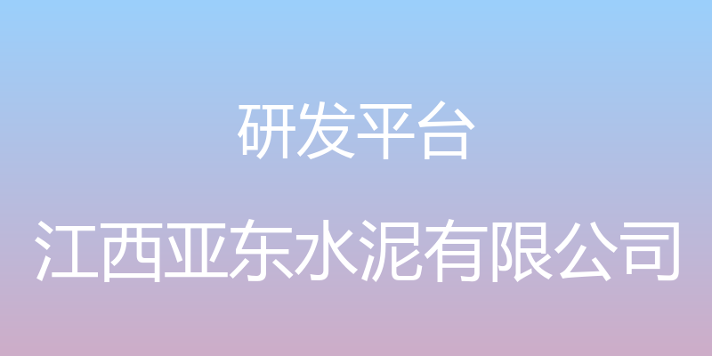 研发平台 - 江西亚东水泥有限公司