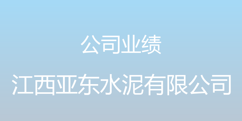 公司业绩 - 江西亚东水泥有限公司