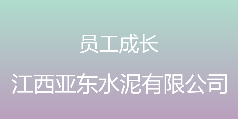 员工成长 - 江西亚东水泥有限公司