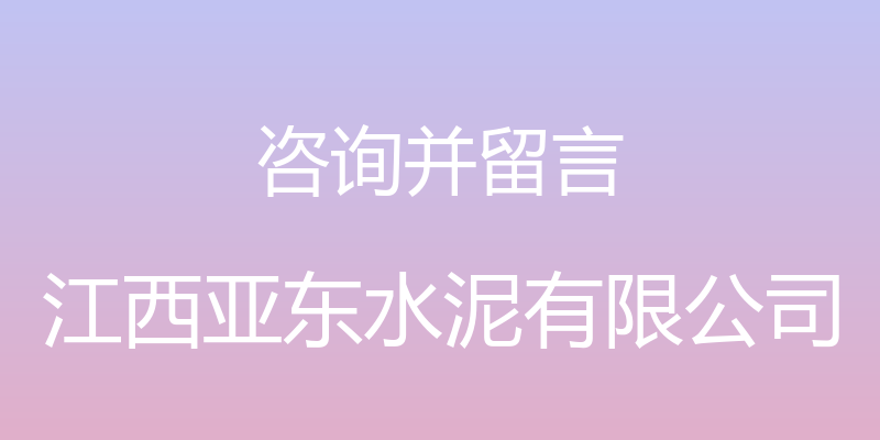 咨询并留言 - 江西亚东水泥有限公司