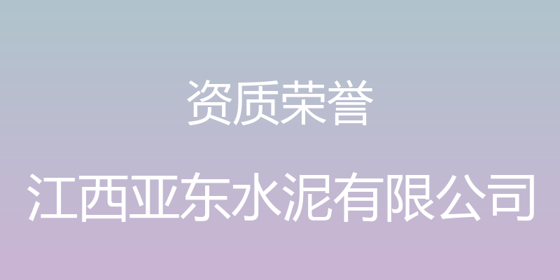 资质荣誉 - 江西亚东水泥有限公司