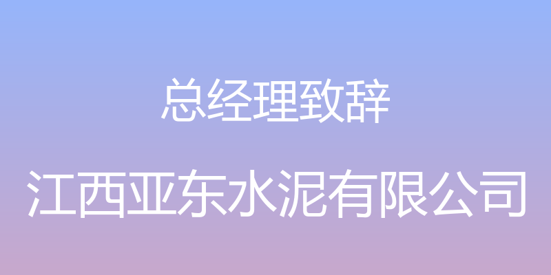 总经理致辞 - 江西亚东水泥有限公司