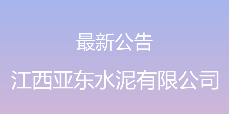 最新公告 - 江西亚东水泥有限公司