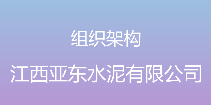 组织架构 - 江西亚东水泥有限公司